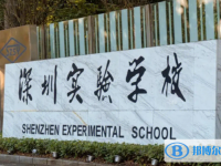 深圳實驗學校高中部歷年招生分數線一覽表(2025參考)