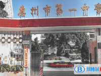 2025惠州市第一中學(xué)多少錢(學(xué)費(fèi)明細(xì))