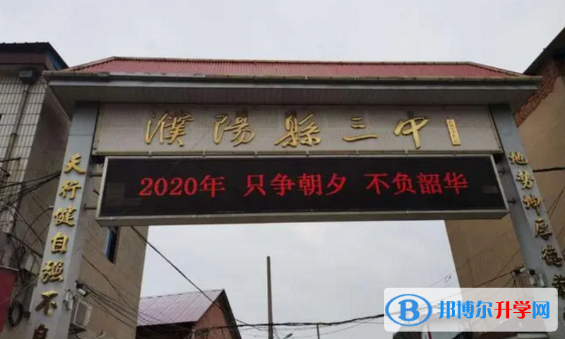 濮陽縣三中錄取分數線(2023年參考)