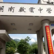 衡山縣岳云中學