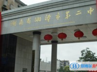 湖南省湘潭市第二中學(xué)怎么樣、好不好