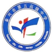 泰興市第五高級中學(xué)