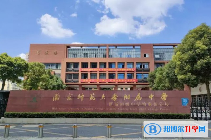 南京師范大學附屬中學怎么樣、好不好