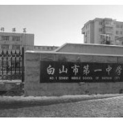 白山市第一中學(xué)