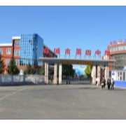 白城市第四中學(xué)