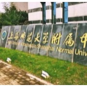 上海師范大學附屬中學