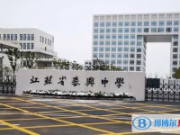 江蘇省泰興中學怎么樣、好不好