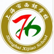 上海市西郊學(xué)校