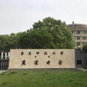 華東師范大學附屬周浦中學