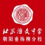 北京匯文中學朝陽垂楊柳分校