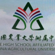 中國農業大學附屬中學