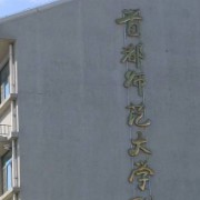 首都師范大學附屬玉泉學校