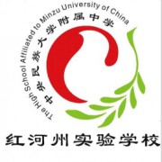 中央民族大學附屬中學紅河州實驗學校