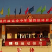 盈江縣民族完全中學(xué)