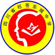 旺蒼縣東城中學(xué)