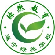 遂寧綠然學校