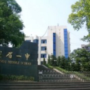 四川省峨眉山市第一中學(xué)校