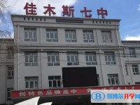 佳木斯市第七中學(xué)地址，乘車路線