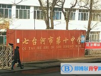 七臺河市第十中學(xué)怎么樣、好不好