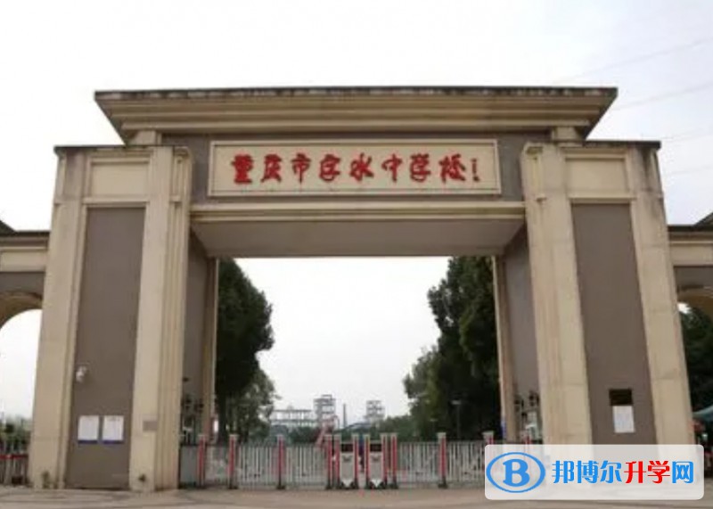 重慶市字水中學(xué)校地址，乘車路線