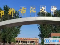 2025邯鄲市匯文中學(xué)多少錢(學(xué)費(fèi)明細(xì))