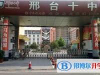 2025邢臺市第十中學招生計劃 招生人數是多少(附要求、條件、對象)