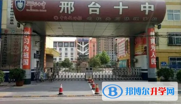 邢臺市第十中學怎么樣、好不好