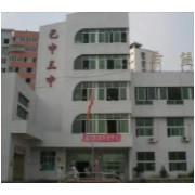 巴中市第三中學