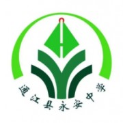 四川省通江縣永安中學校