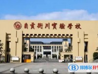 2025自貢衡川實驗學校多少錢(學費明細)