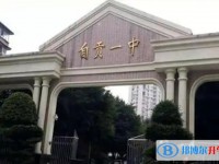 自貢市第一中學(xué)招生簡章2025年