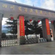 萬源市第三中學