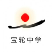 四川省廣元市寶輪中學