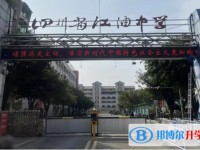 2025四川省綿陽江油中學多少錢(學費明細)