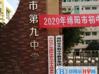 2025綿陽第九中學(xué)多少錢(學(xué)費明細(xì))
