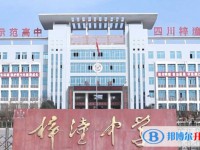 四川省梓潼中學怎么樣、好不好