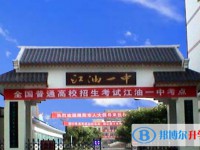 2025四川省江油市第一中學招生計劃 招生人數(shù)是多少(附要求、條件、對象)