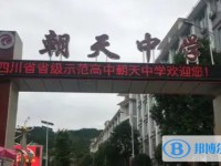 2025朝天中學多少錢(學費明細)
