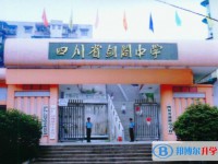 2025四川劍閣中學多少錢(學費明細)